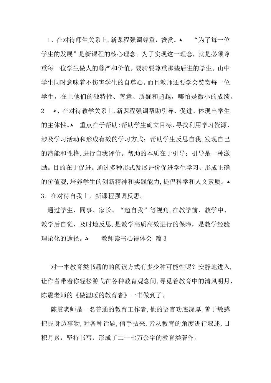 教师读书心得体会范文锦集六篇_第5页