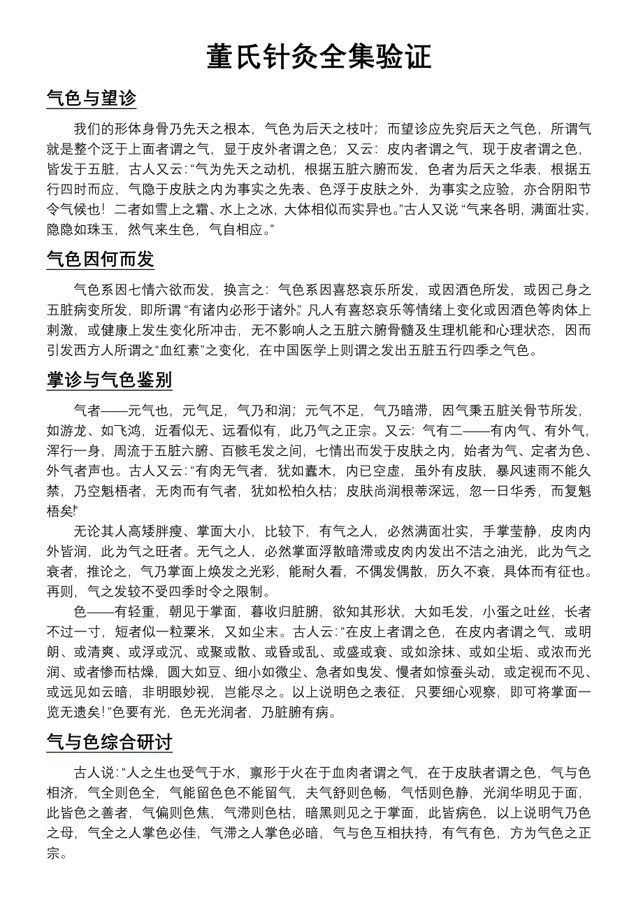 董氏针灸全集验证.doc_第1页