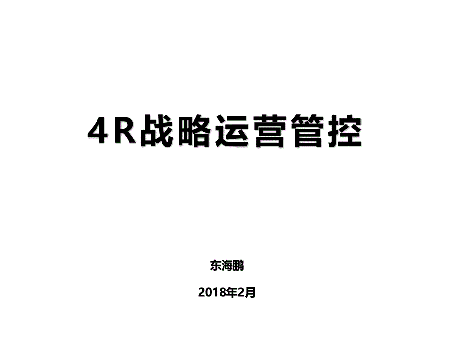 4R战略运营管控PPT课件_第1页