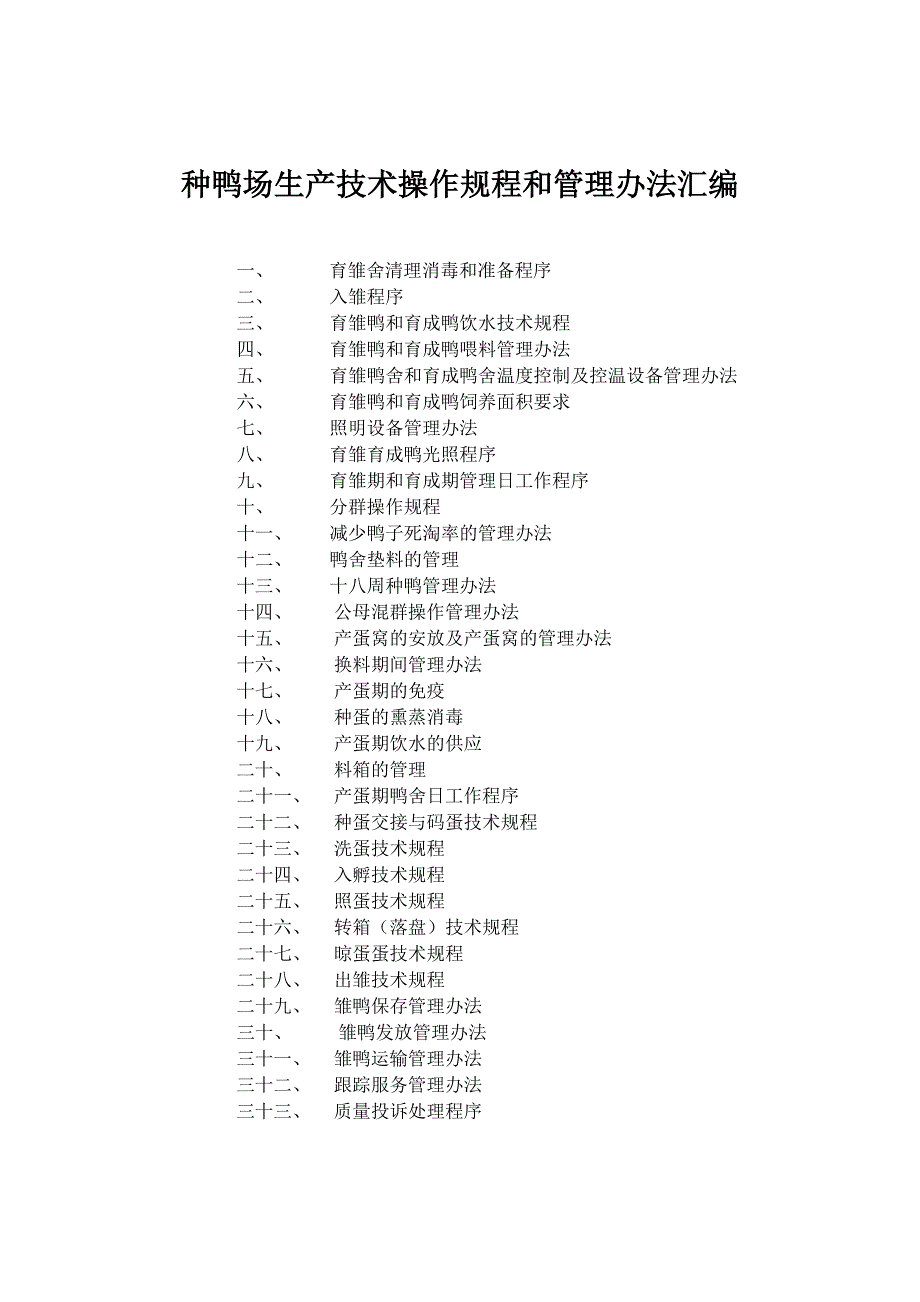 种鸭场生产技术操作规程和管理办法汇编_第1页