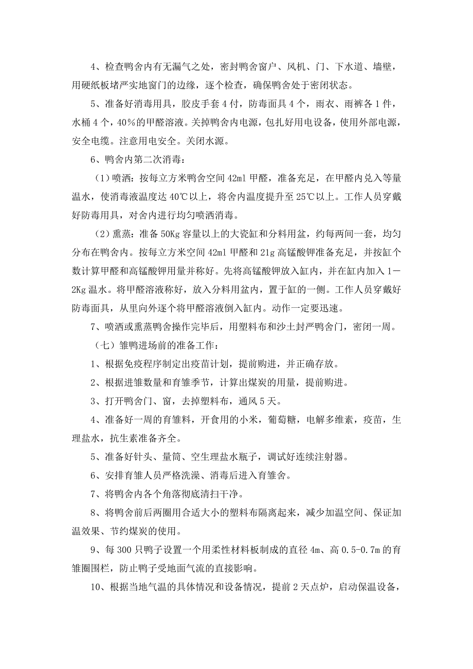 种鸭场生产技术操作规程和管理办法汇编_第4页