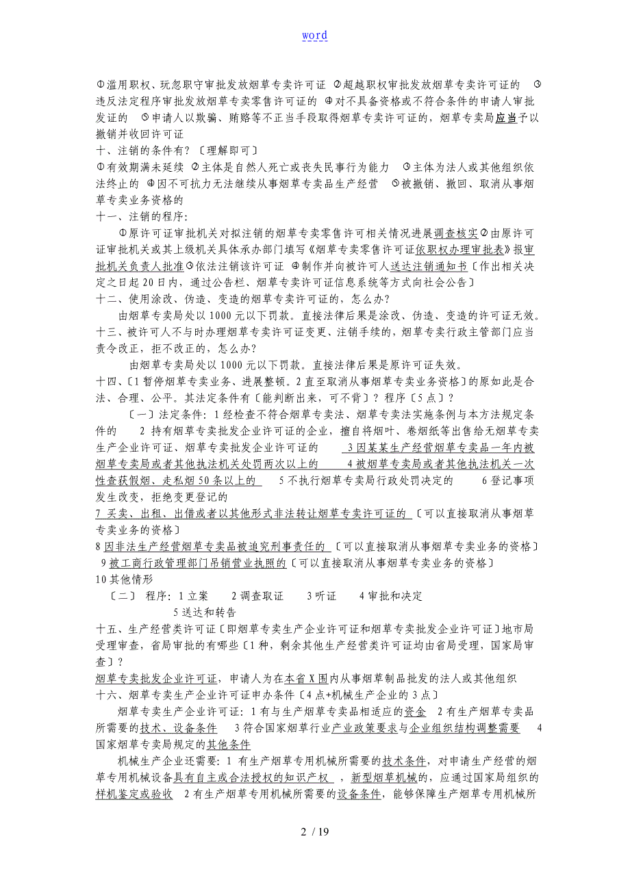 烟草专卖技能鉴定高级技能知识要点_第2页