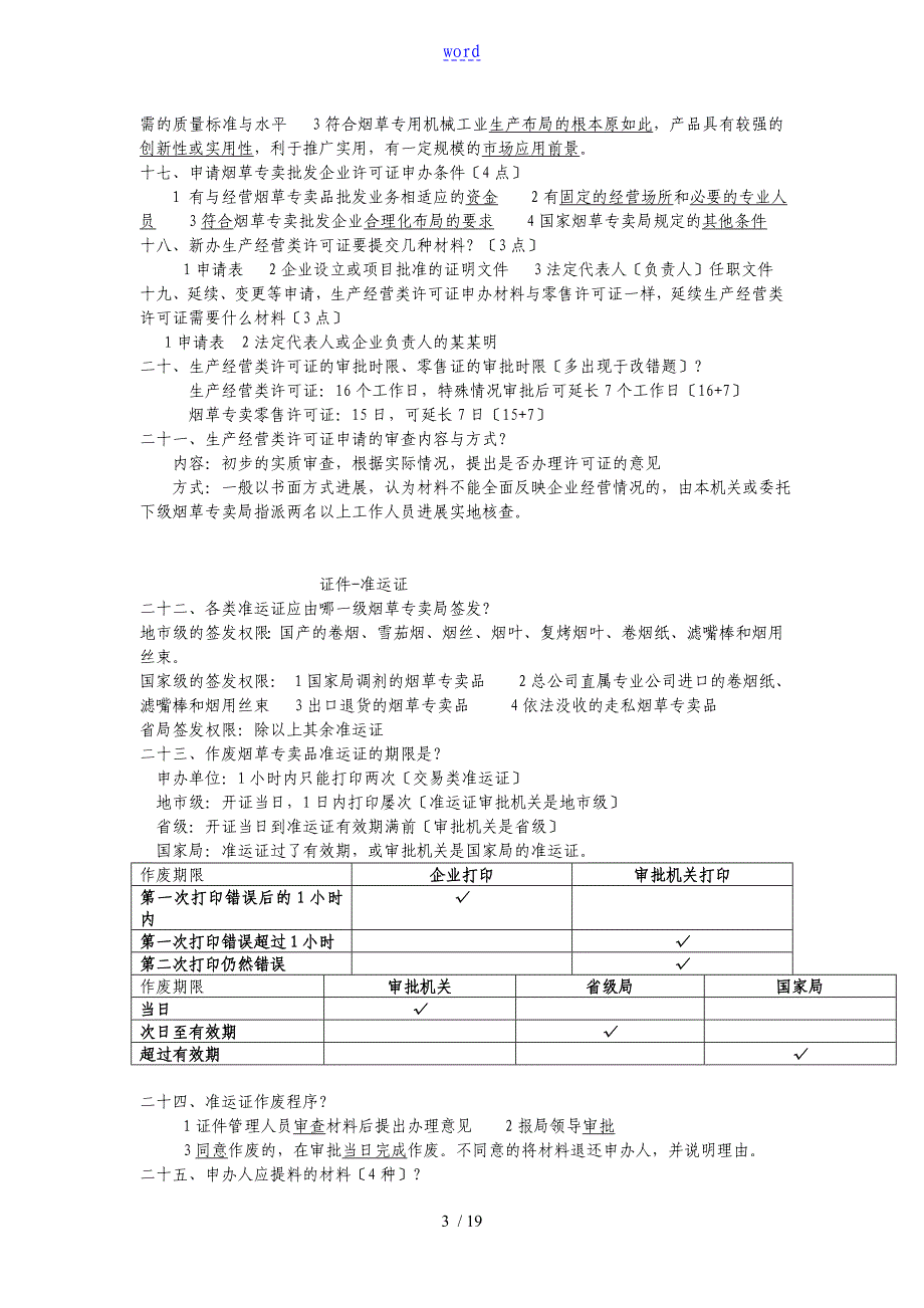 烟草专卖技能鉴定高级技能知识要点_第3页