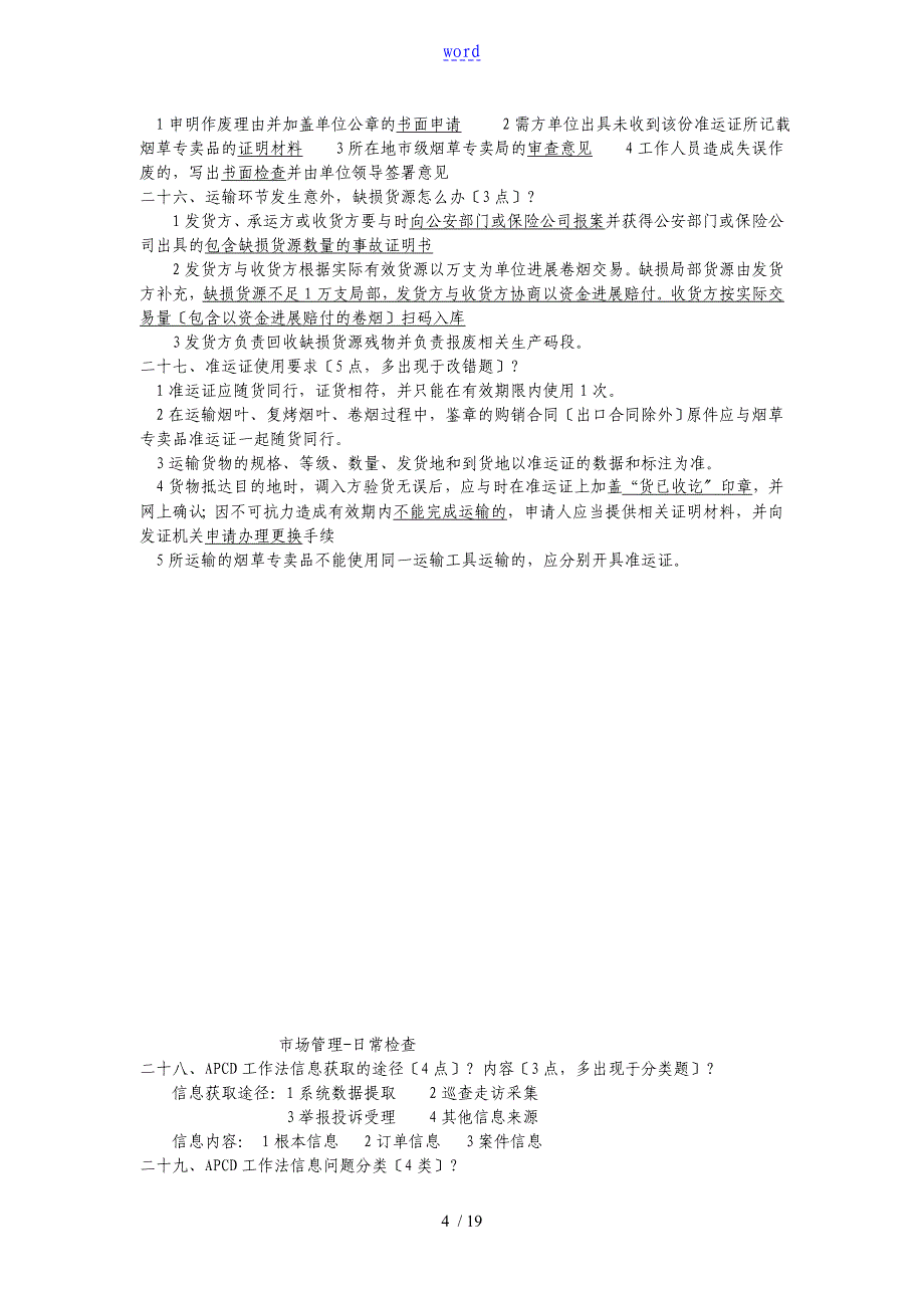 烟草专卖技能鉴定高级技能知识要点_第4页