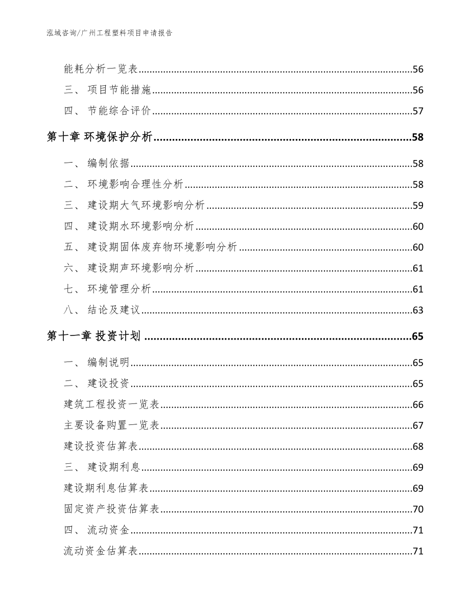 广州工程塑料项目申请报告_模板_第4页