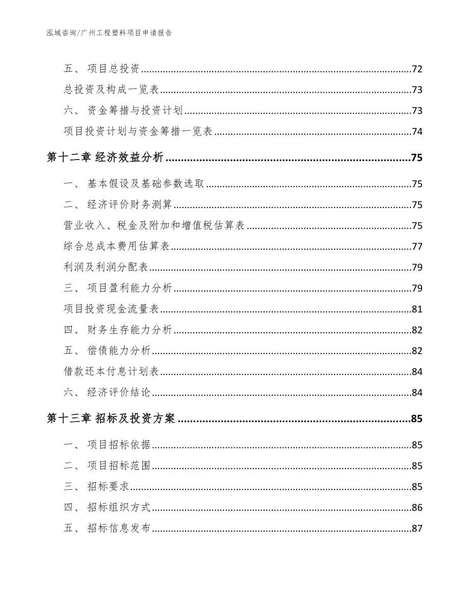 广州工程塑料项目申请报告_模板_第5页