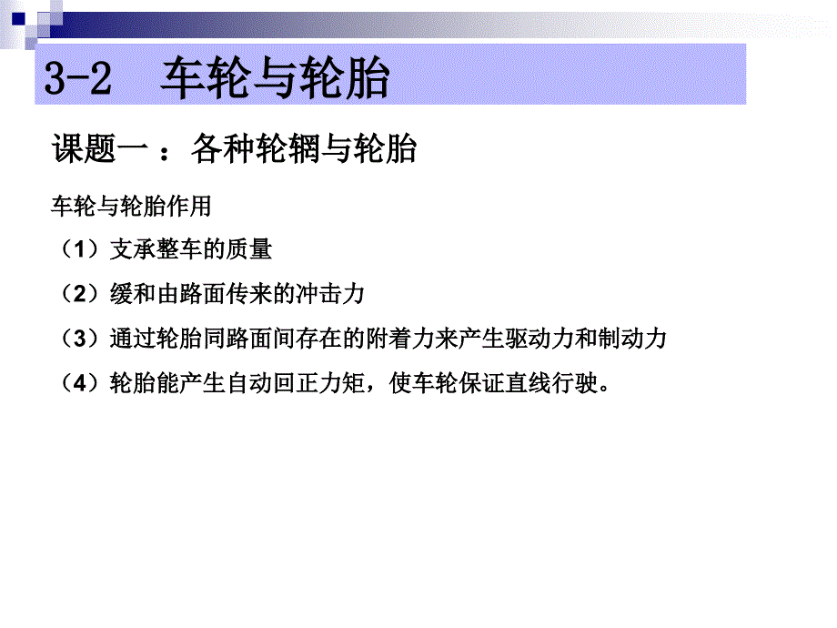 汽车底盘构造与维修车轮与轮胎PT课件_第3页