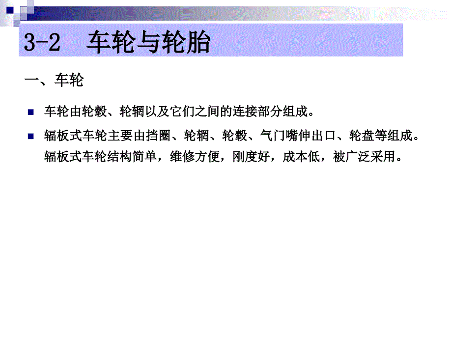 汽车底盘构造与维修车轮与轮胎PT课件_第4页