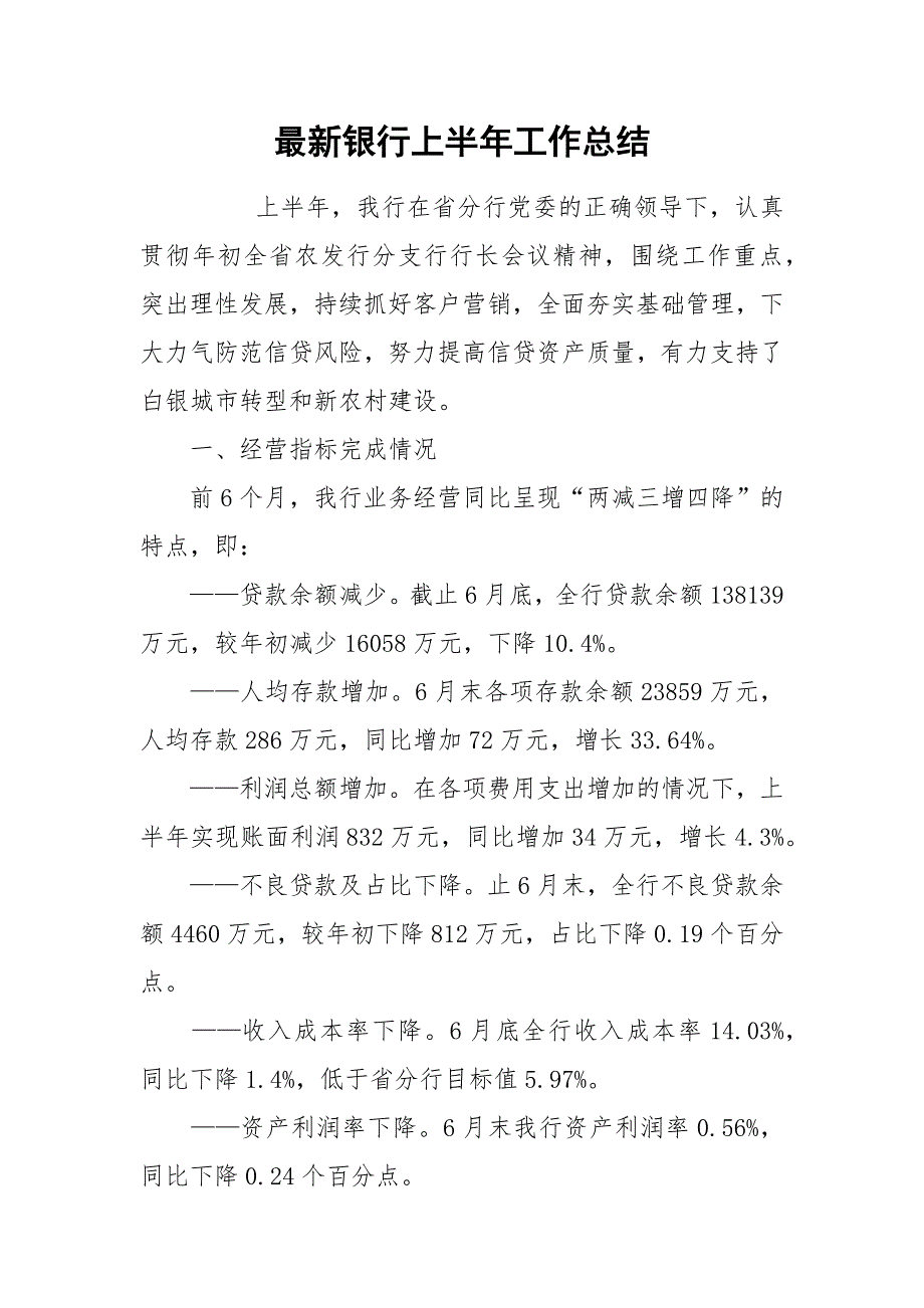 最新银行上半年工作总结.docx_第1页