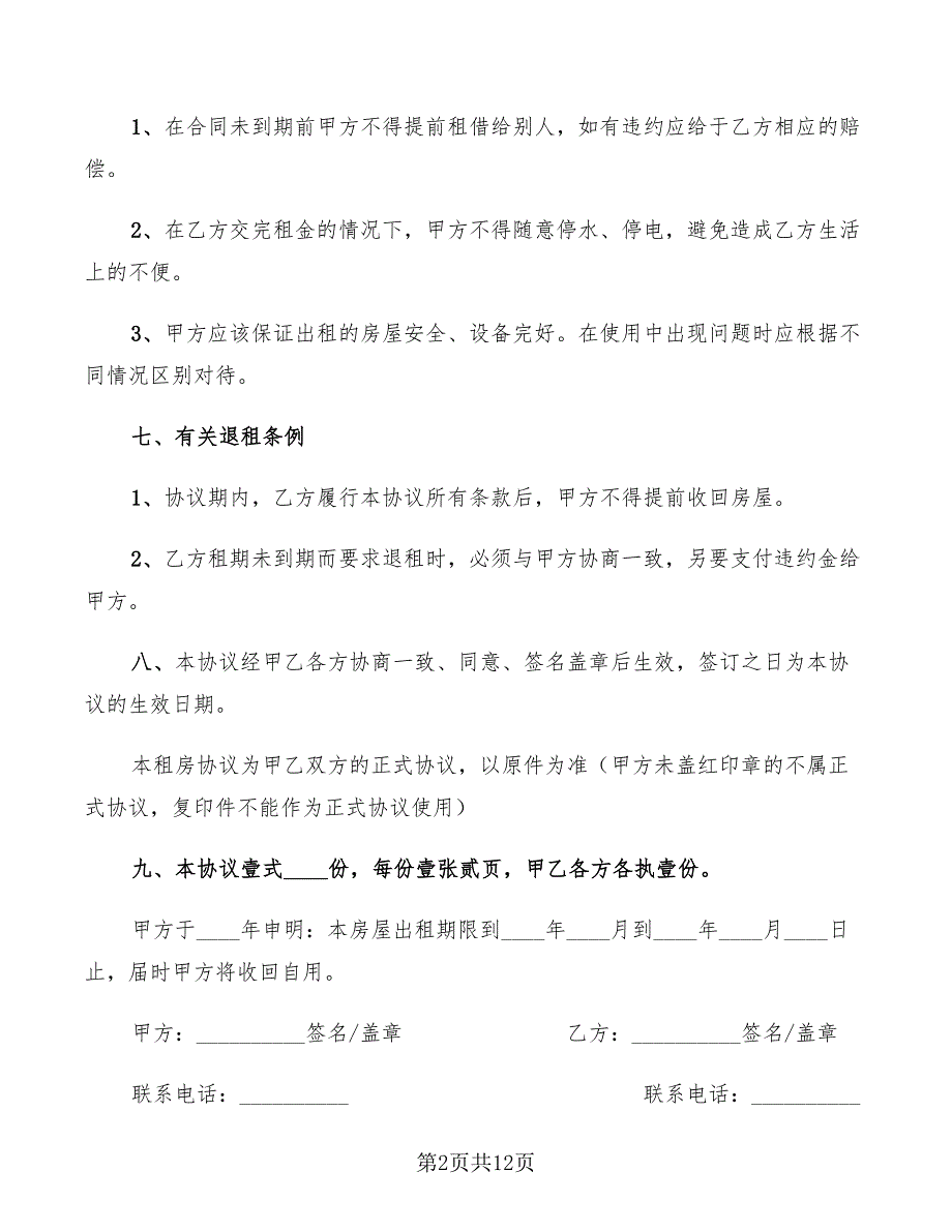 个人租房协议范本2022(5篇)_第2页