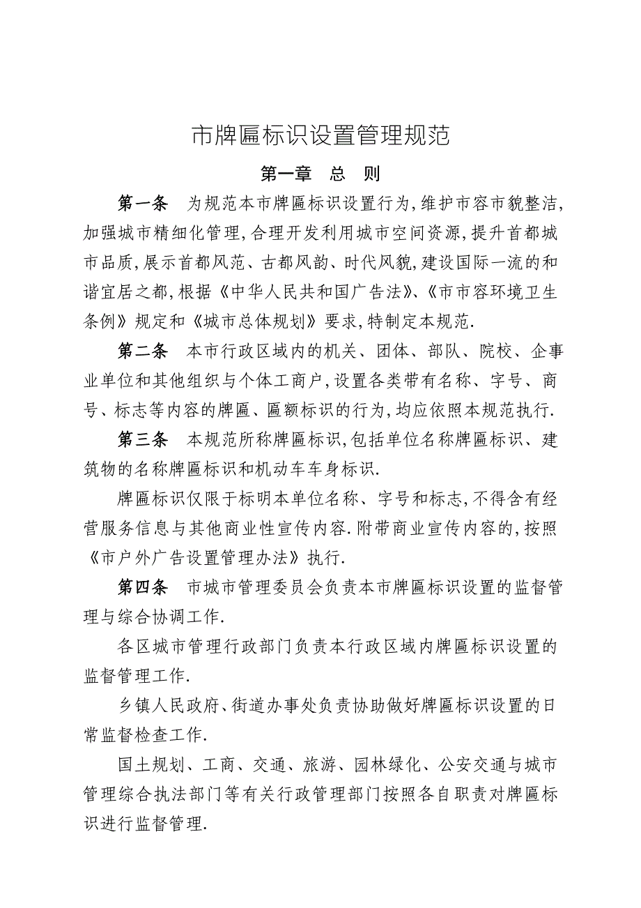 2017年9月30日发《北京市牌匾标识设置管理规范》_第1页