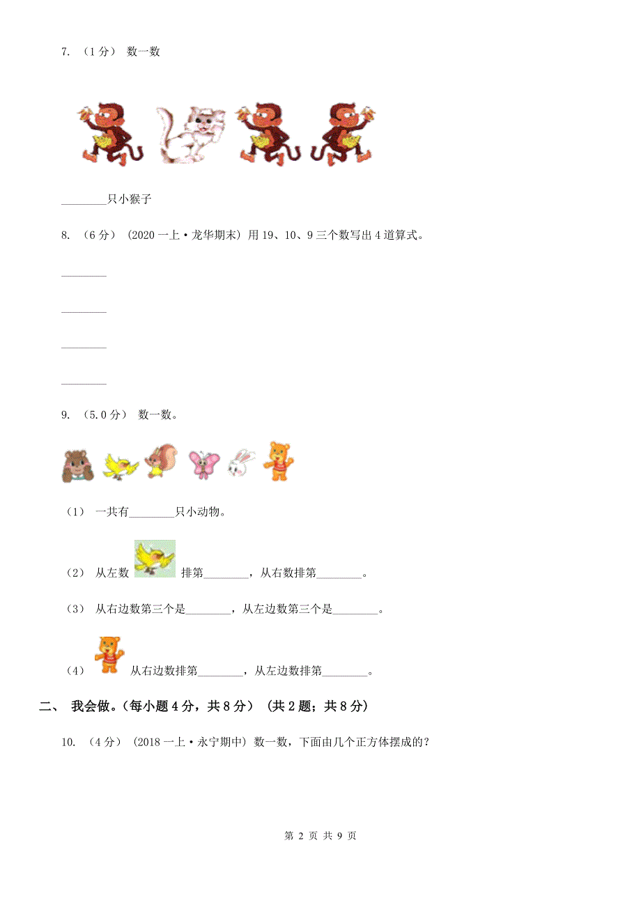 山东省青岛市一年级上册数学期末试卷_第2页