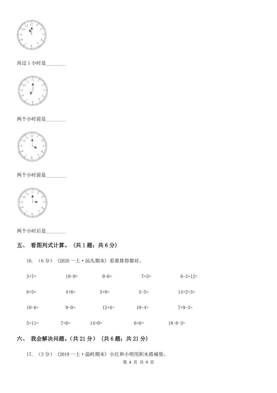 山东省青岛市一年级上册数学期末试卷_第4页