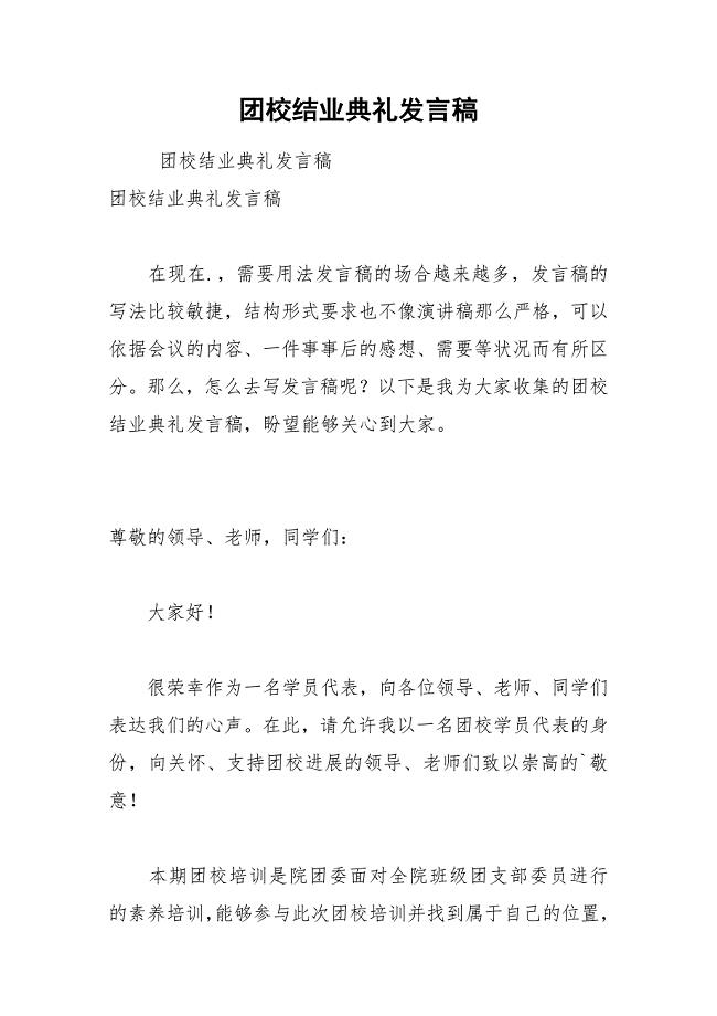 202__年团校结业典礼发言稿.docx