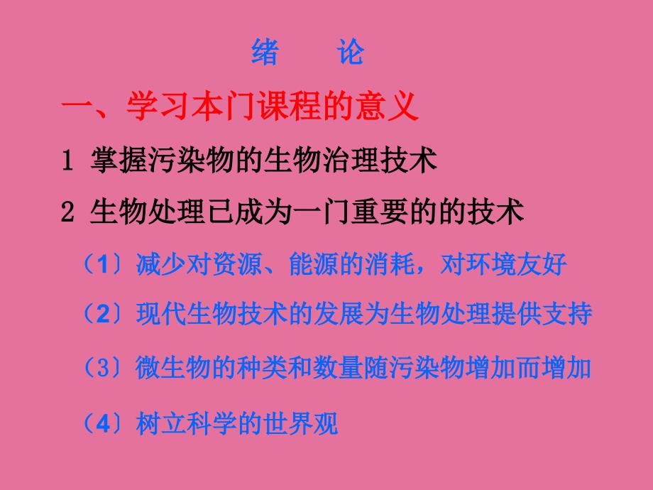 1微生物绪论第1章印ppt课件_第2页