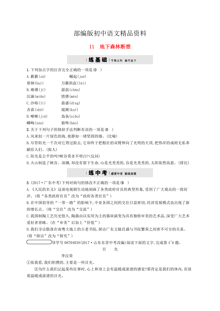 精品九年级语文下册第三单元11地下森林断想课时练习新版人教版_第1页