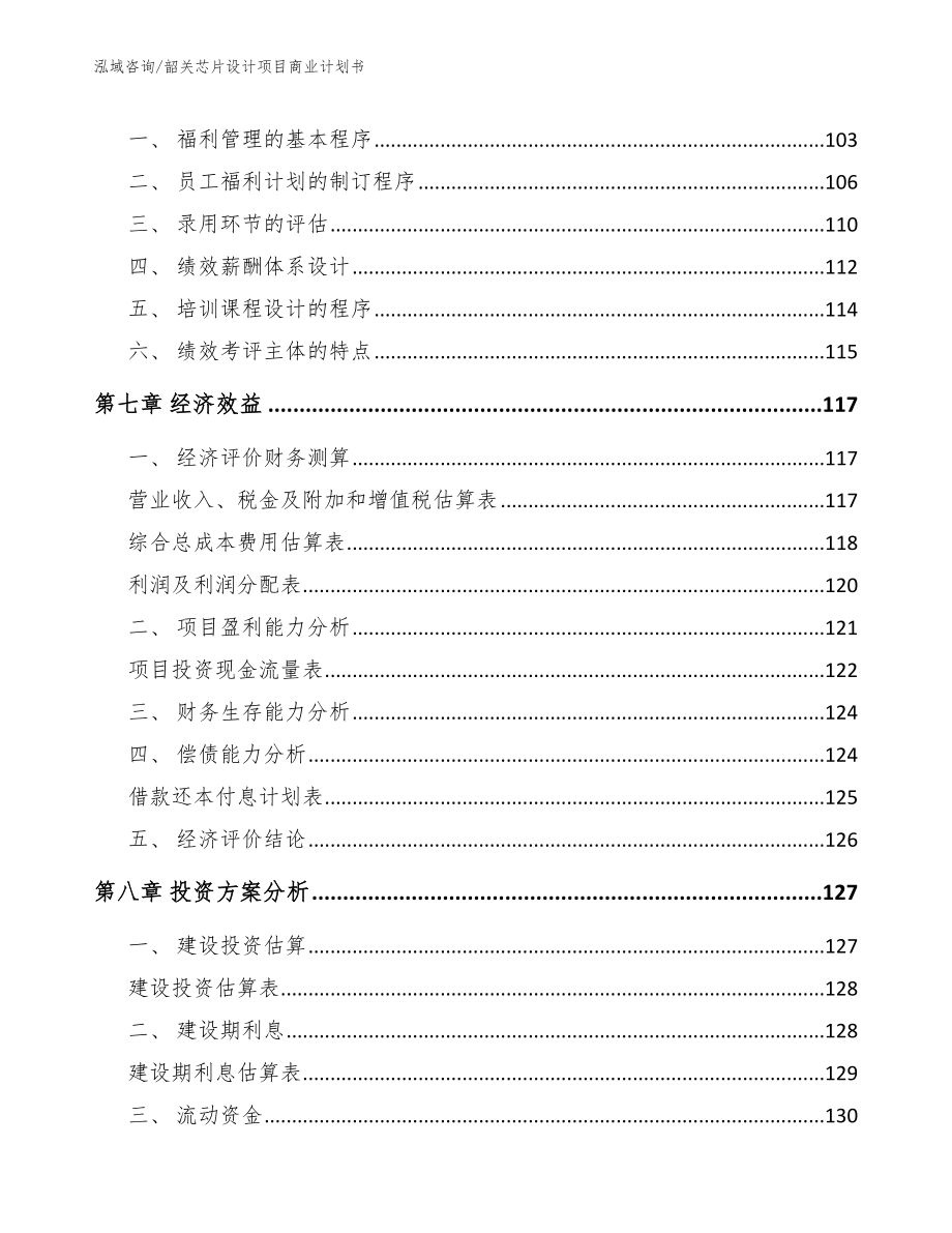 韶关芯片设计项目商业计划书范文参考_第3页