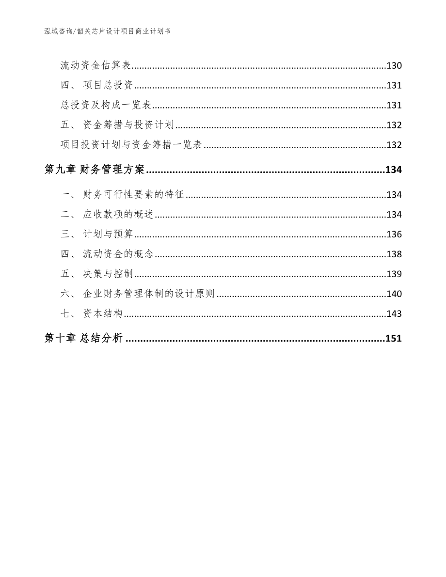 韶关芯片设计项目商业计划书范文参考_第4页