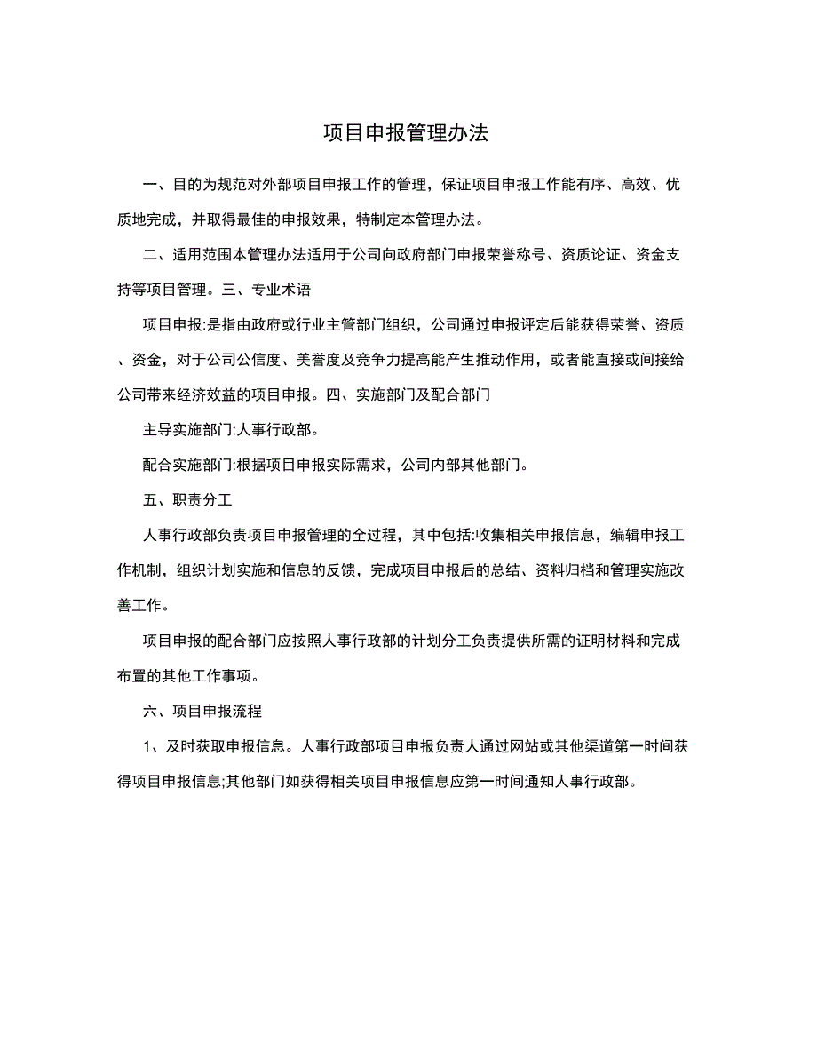 项目申报管理办法_第1页