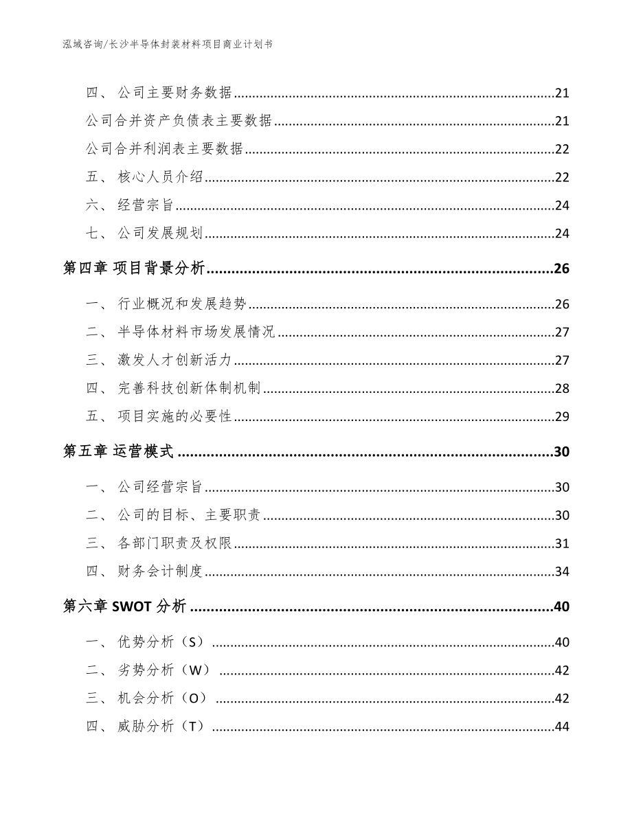 长沙半导体封装材料项目商业计划书_第3页