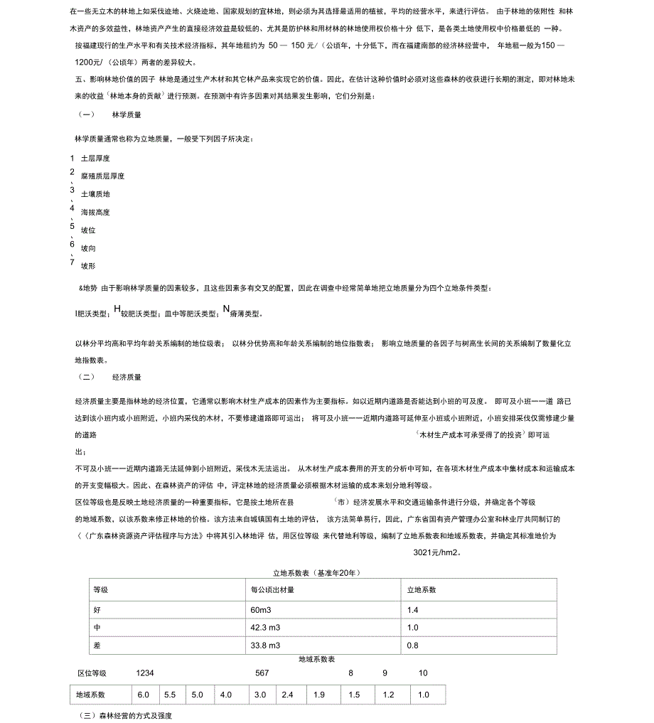 林地资产评估_第2页