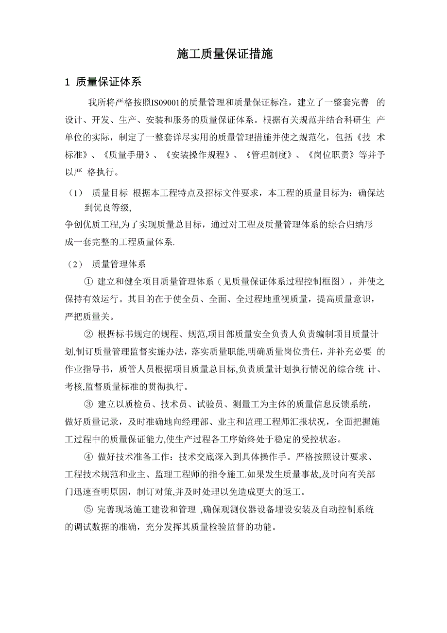 施工质量保证措施及应急预案_第1页