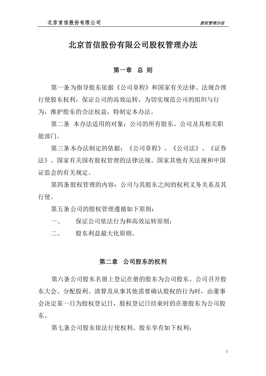 股份有限公司股权管理办法.doc_第2页