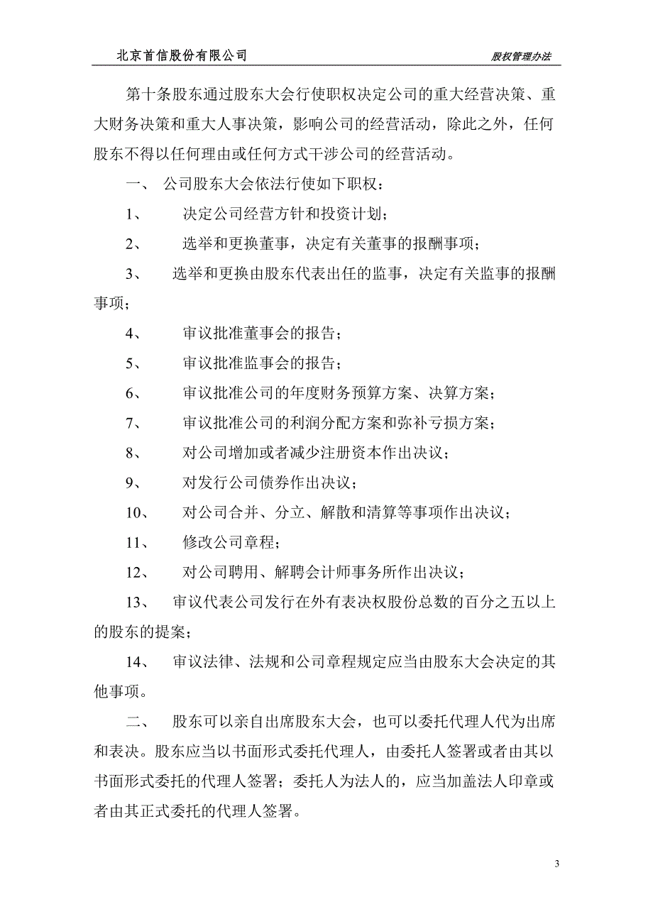 股份有限公司股权管理办法.doc_第4页