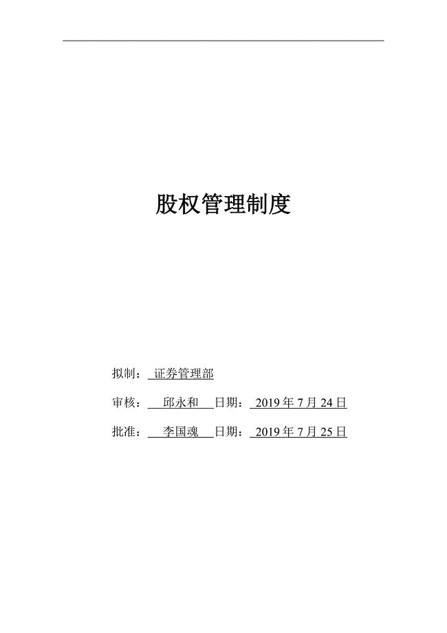 股份有限公司股权管理办法.doc
