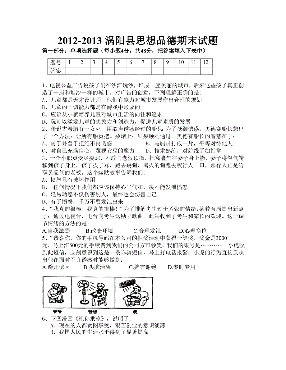 2012-2013涡阳县七年级思想品德期末试卷_第1页