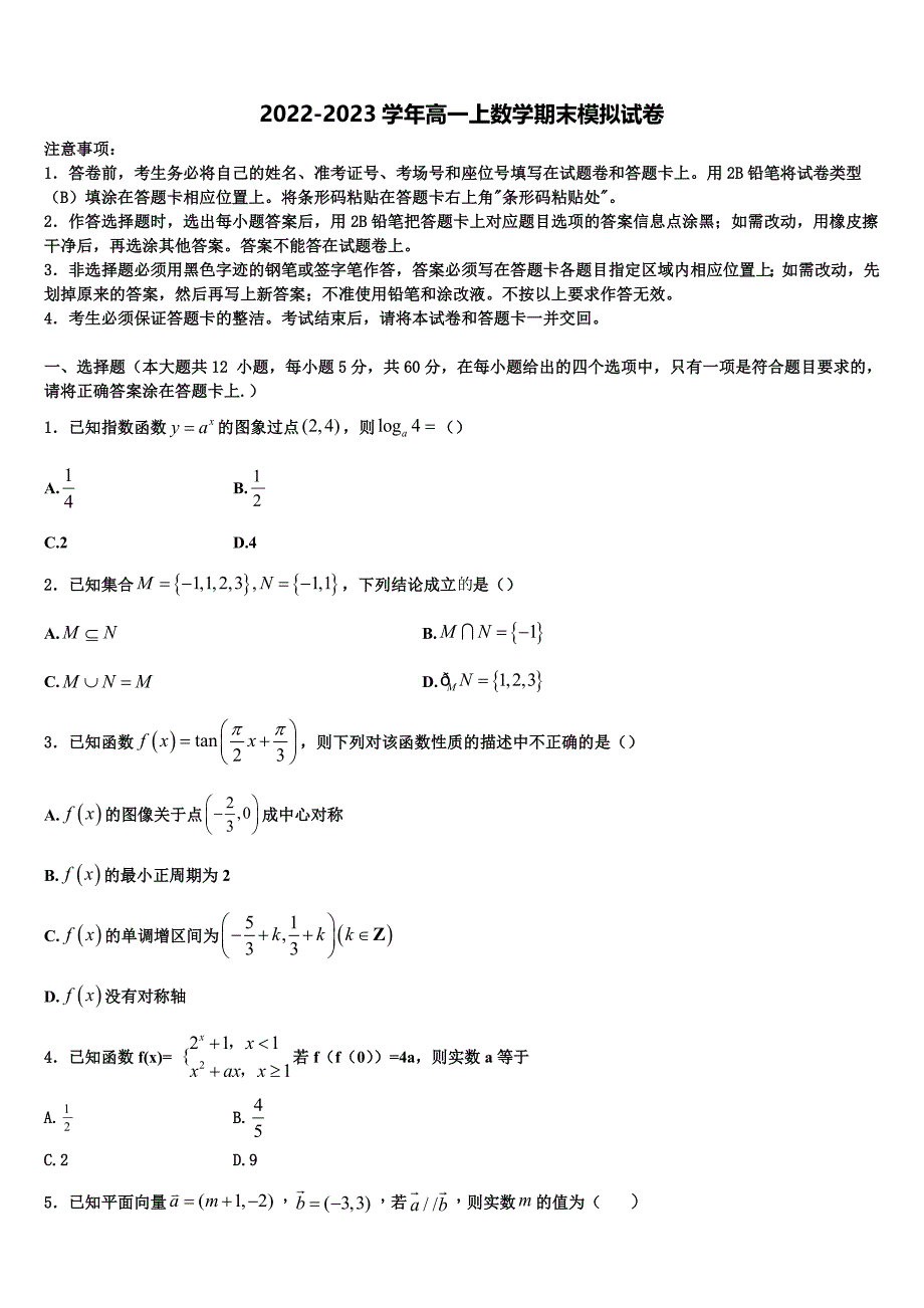 安徽省亳州市2022-2023学年高一数学第一学期期末质量跟踪监视试题含解析_第1页