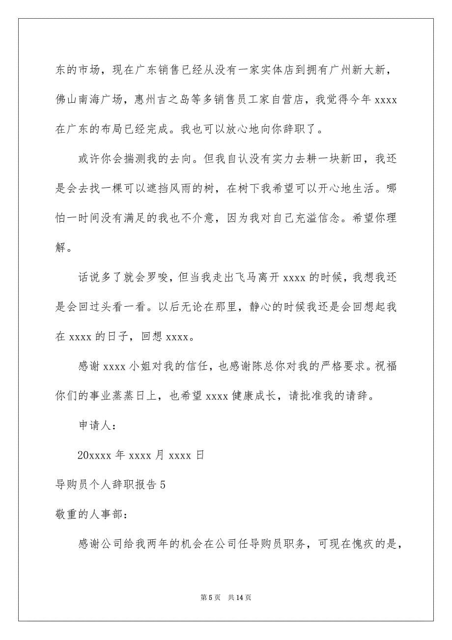 导购员个人辞职报告_第5页