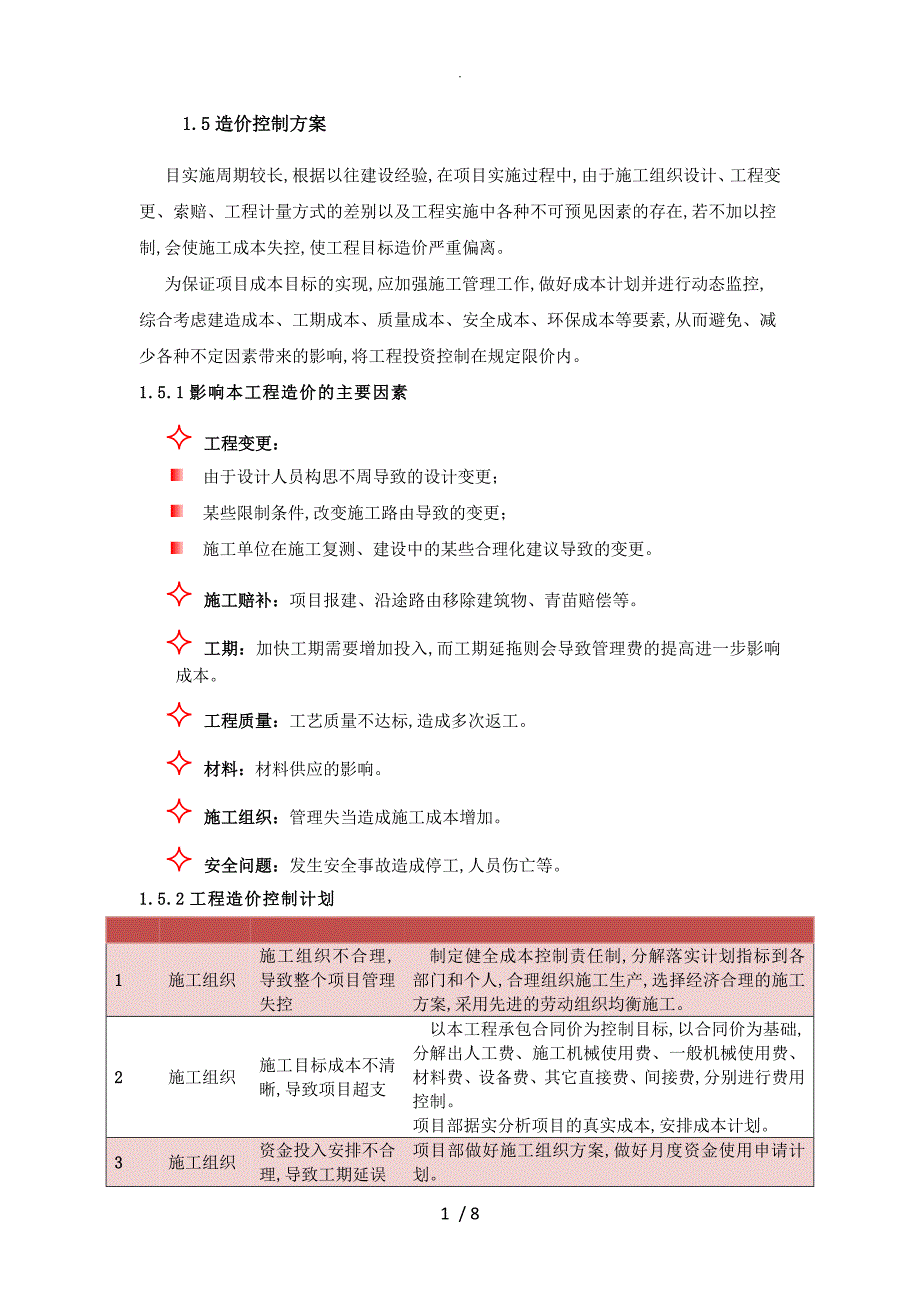 通信线路施工造价控制方案说明_第1页