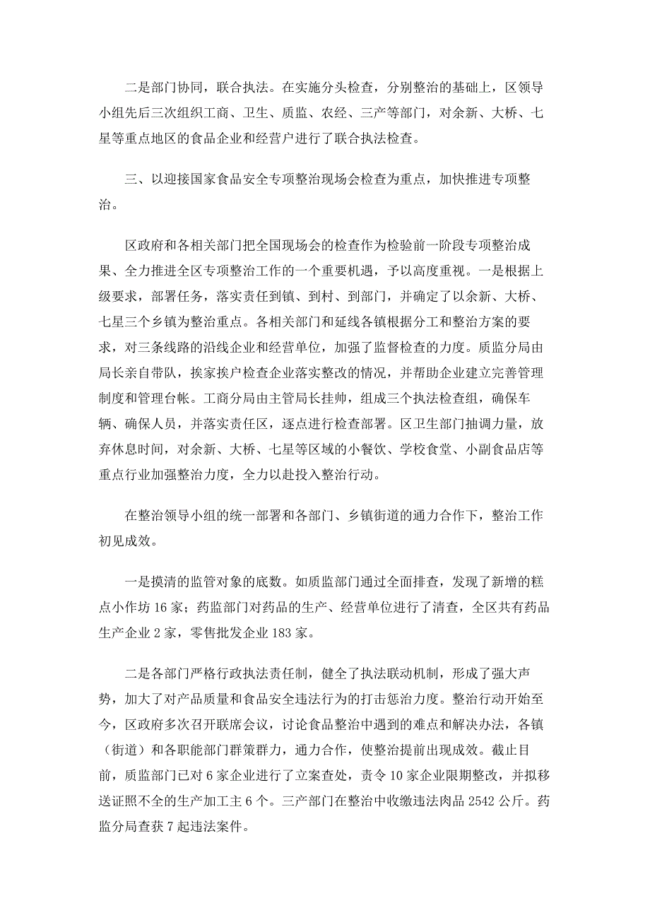 2016年某区产品质量和食品安全专项整治工作总结_第2页