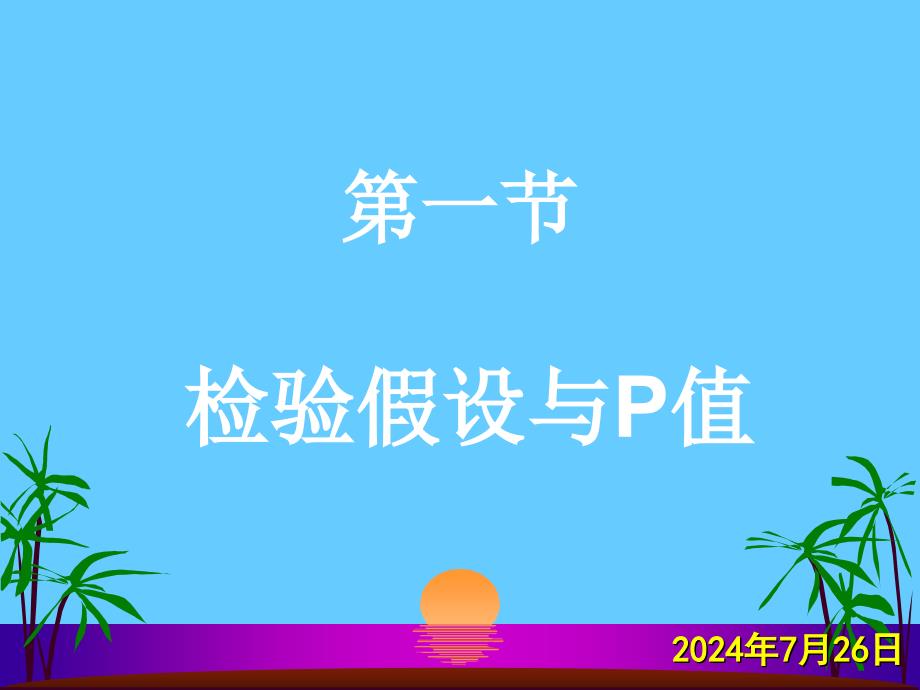 八章假设检验的基本概念_第2页