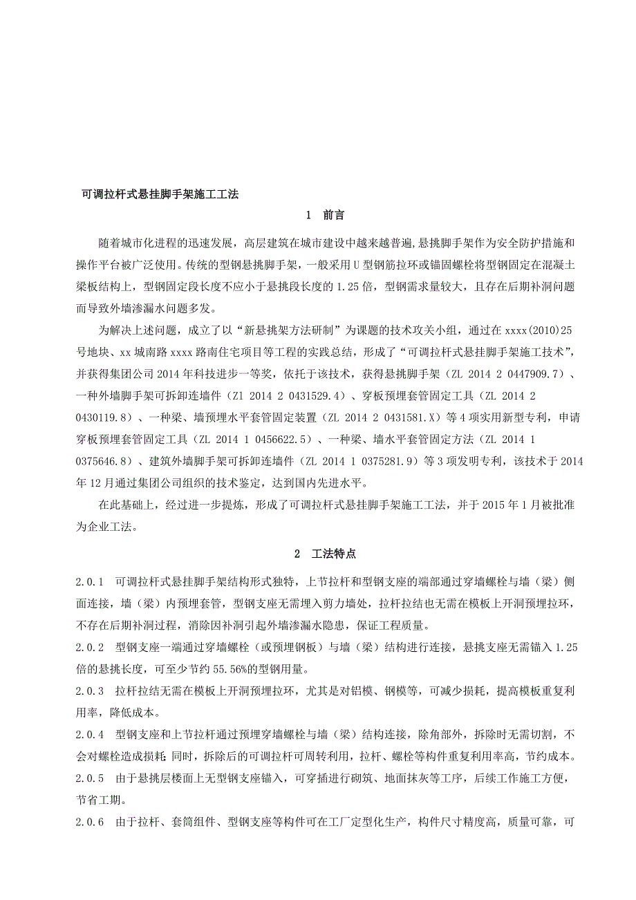 可调拉杆式悬挂脚手架施工工法(企业工法,附示意图,施工图)_第1页