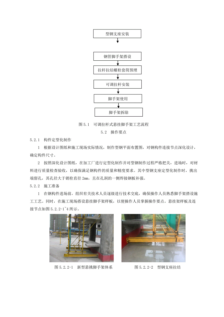 可调拉杆式悬挂脚手架施工工法(企业工法,附示意图,施工图)_第4页