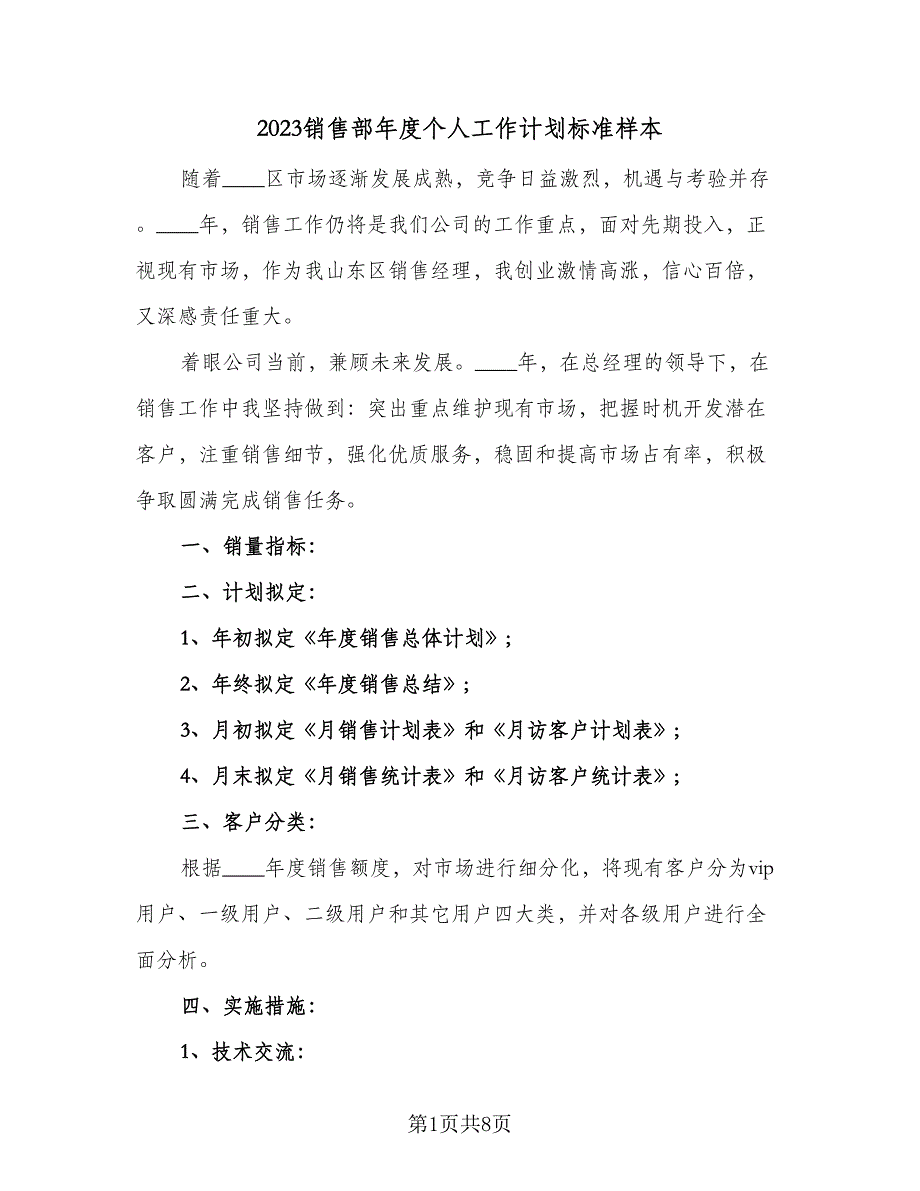 2023销售部年度个人工作计划标准样本（2篇）.doc_第1页