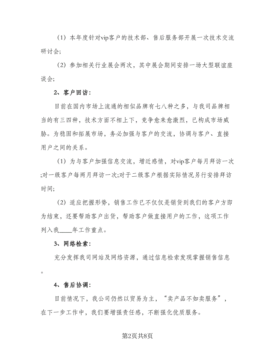 2023销售部年度个人工作计划标准样本（2篇）.doc_第2页