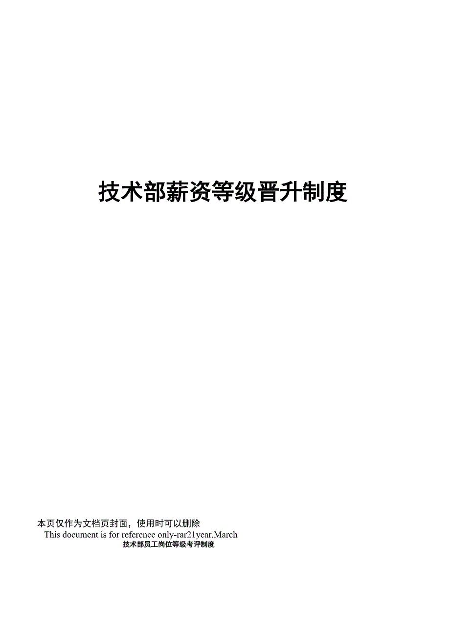 技术部薪资等级晋升制度_第1页