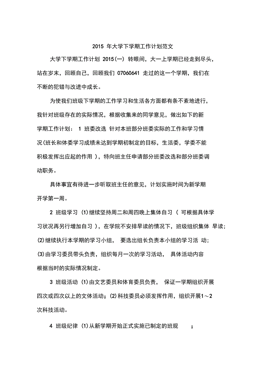 2015年大学下学期工作计划范文_第1页