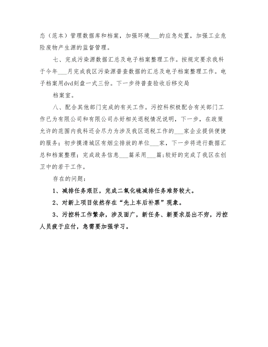 2022年环保局污控科20工作总结范文_第4页