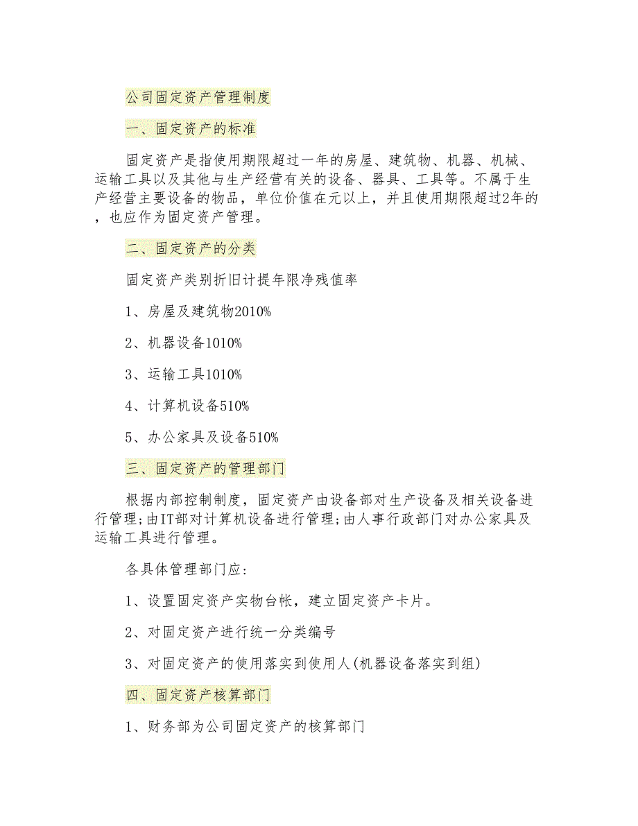 公司固定资产管理制度_第1页