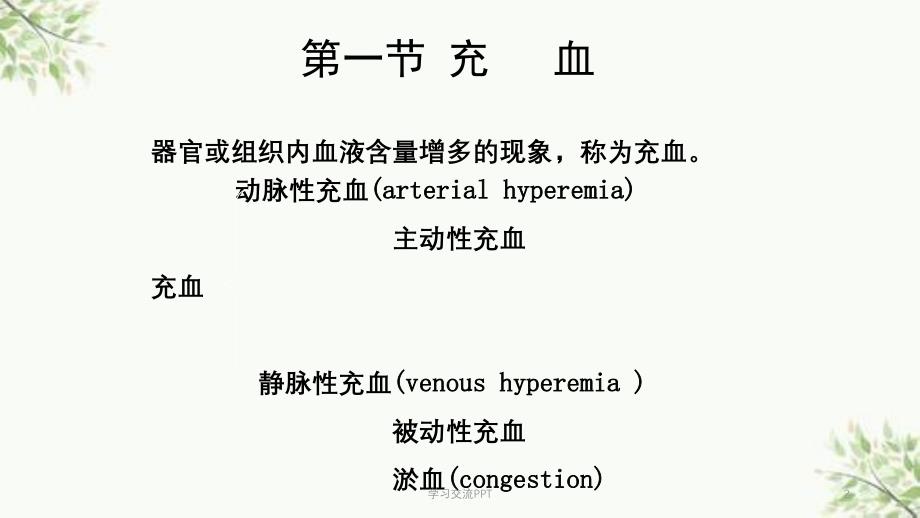 病理学局部血液循环障碍医学PPT课件_第2页