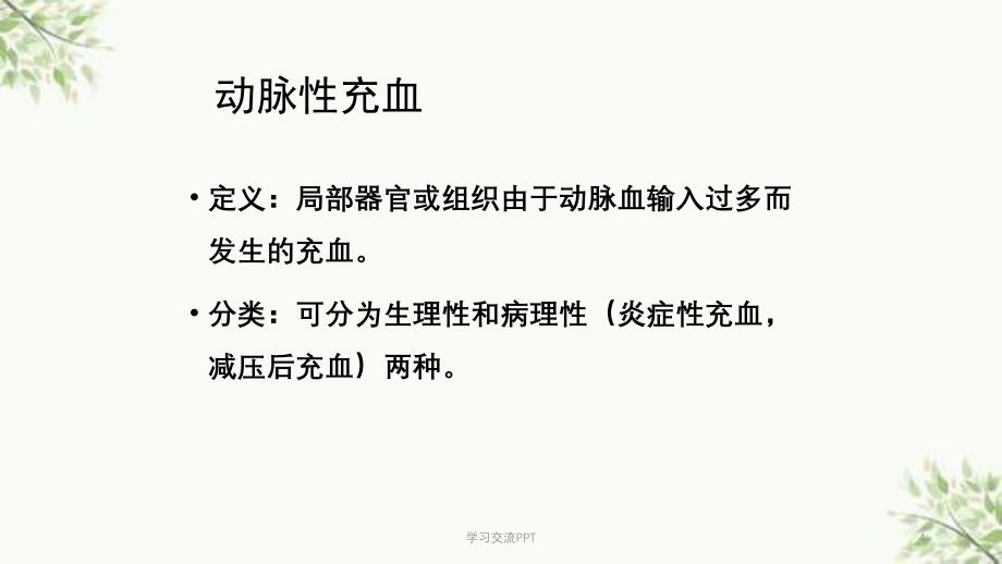 病理学局部血液循环障碍医学PPT课件_第4页