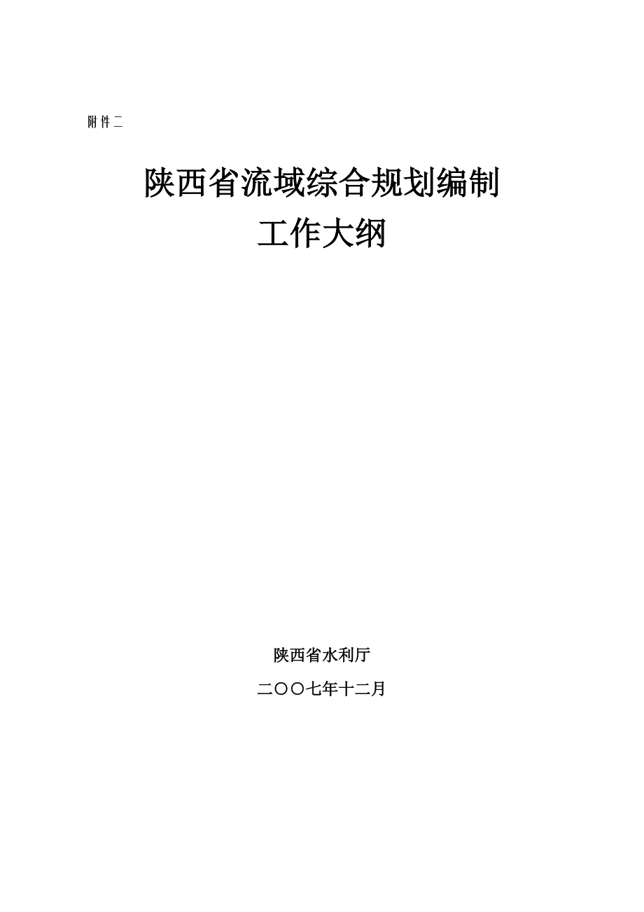 [自然科学]陕西省流域综合规划编制_第1页