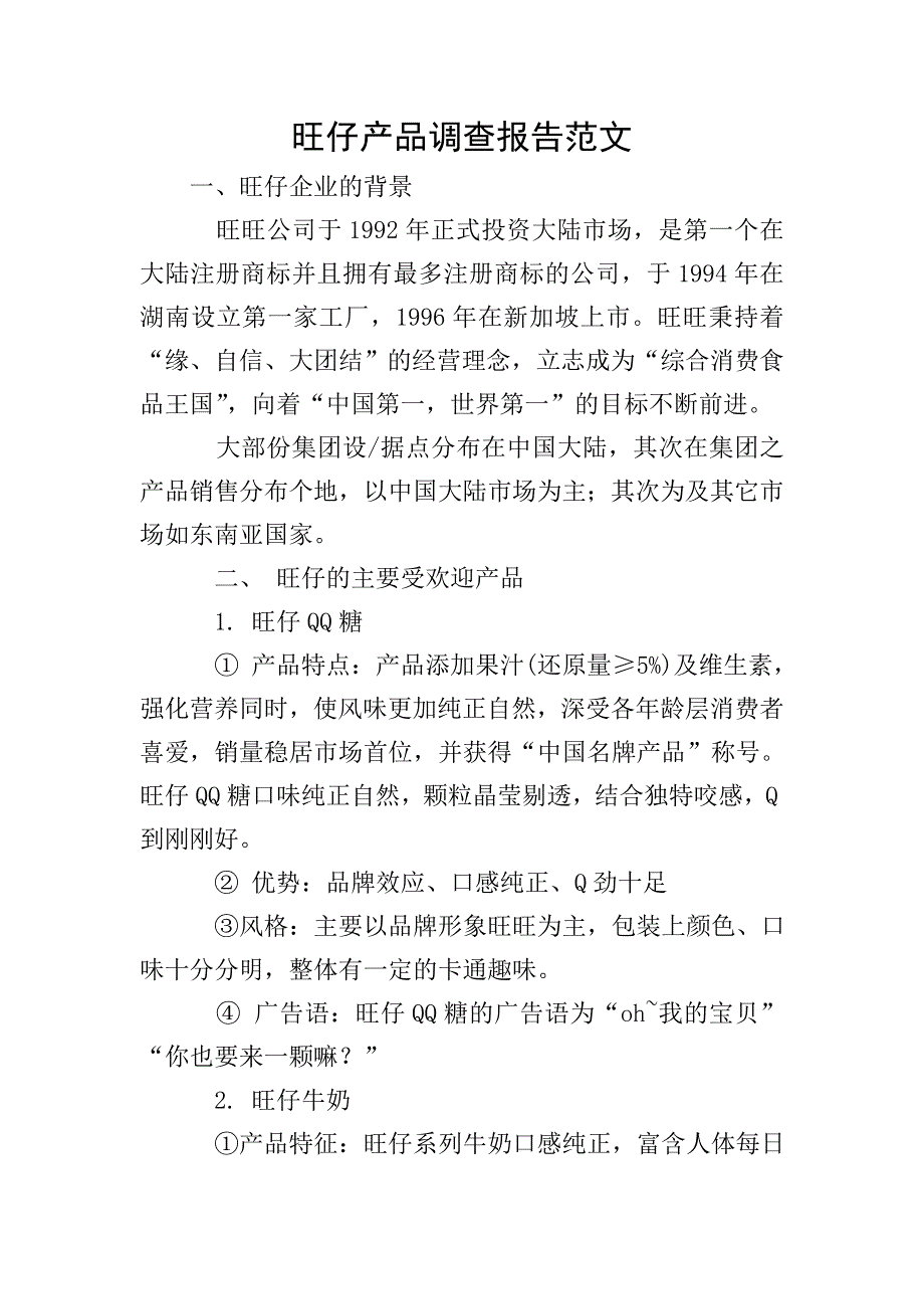 旺仔产品调查报告范文.doc_第1页