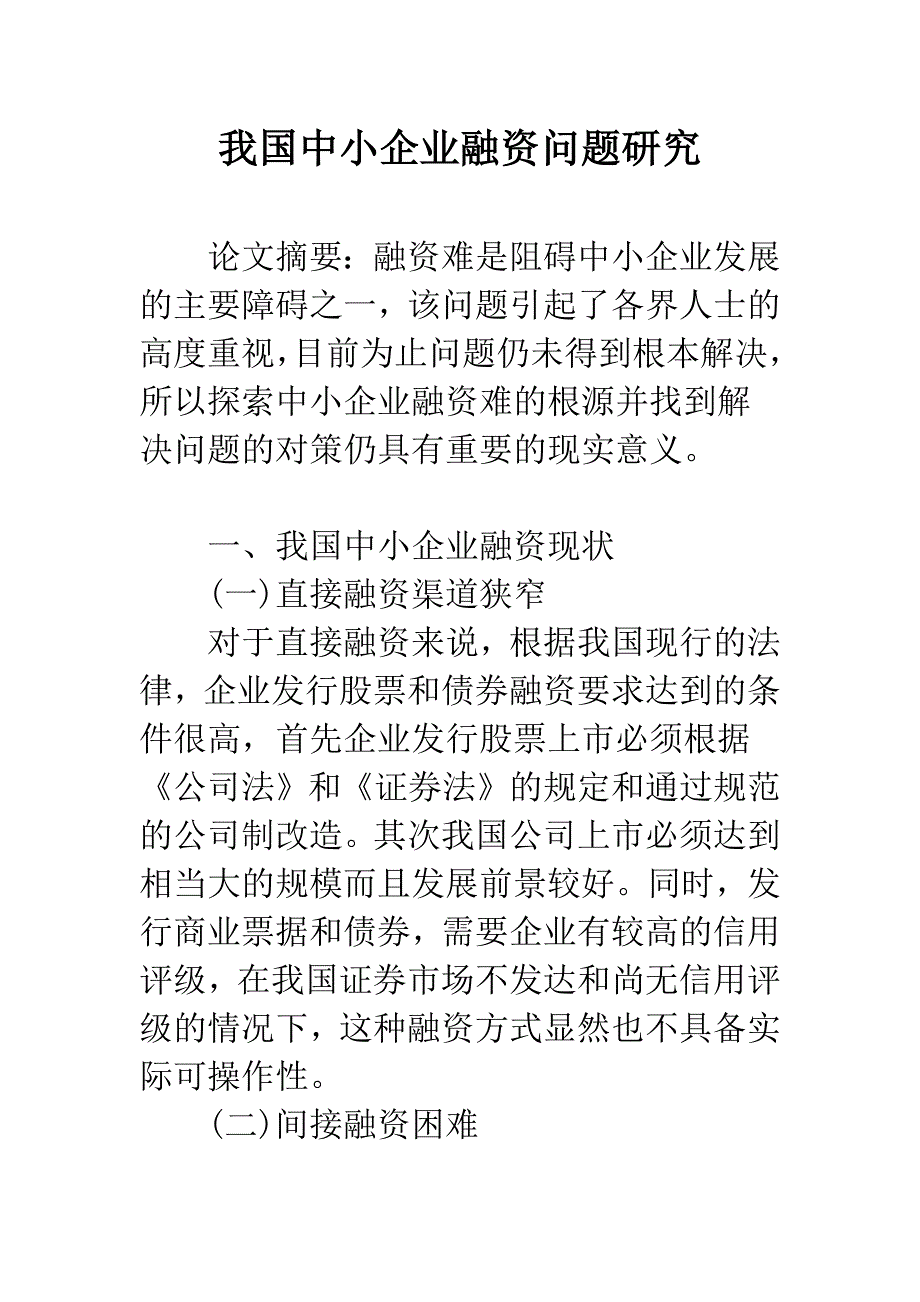 我国中小企业融资问题研究.docx_第1页