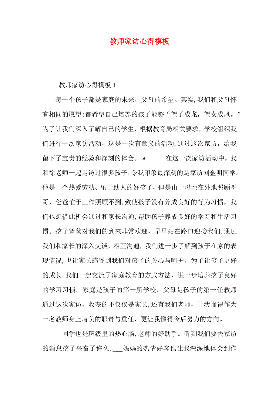 教师家访心得模板_第1页