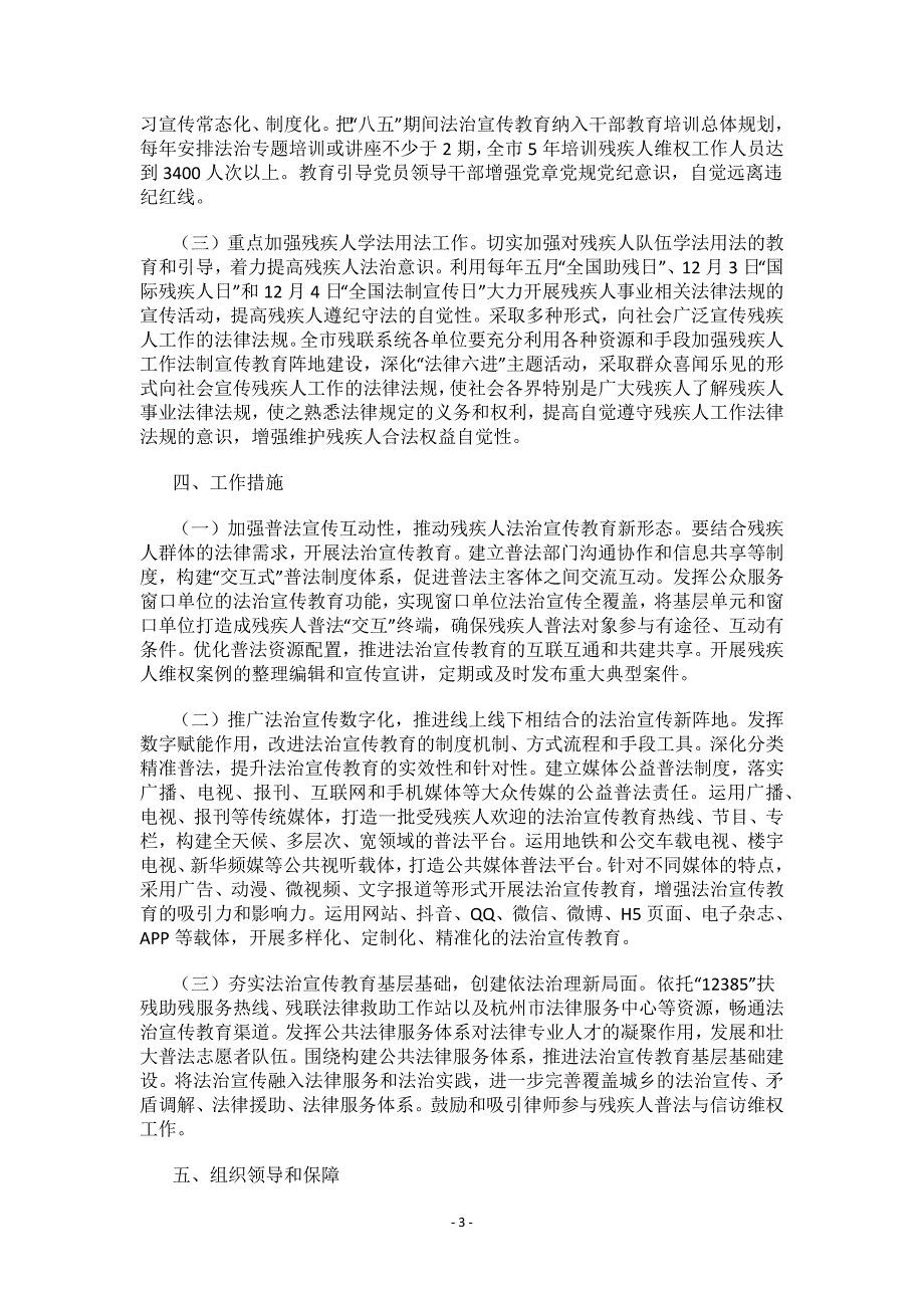 杭州市残联系统法治宣传教育第八个五年规划（2021－2025年）.docx_第3页